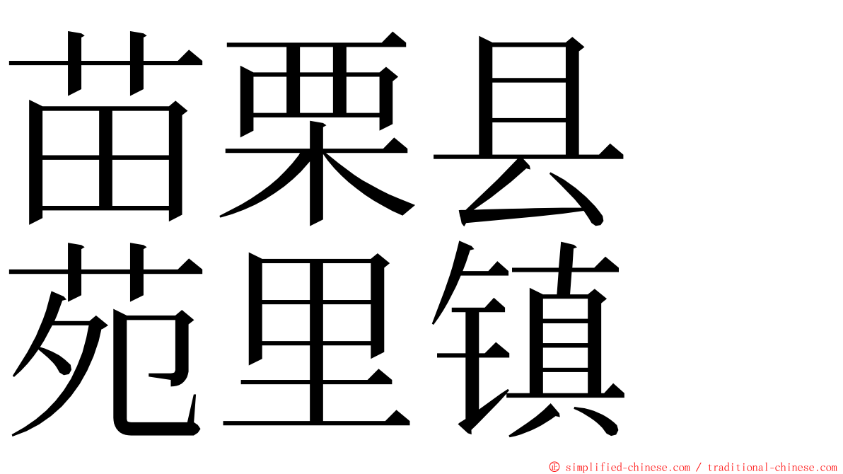 苗栗县　苑里镇 ming font